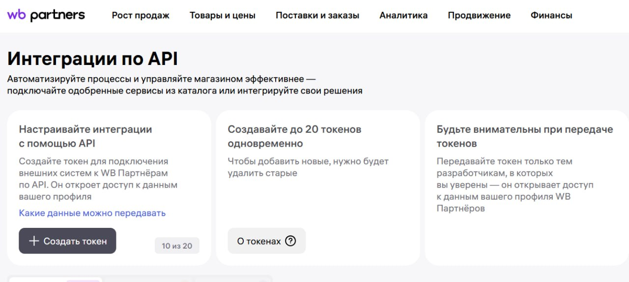 Раздел «Интеграции по API» в WB Partners